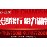 长沙银行资产规模突破1万亿元