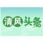 清风头条｜资兴：延伸监督到基层  切实解决群众“急难愁盼”