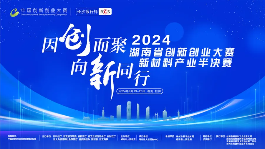 图文直播｜2024年湖南省创新创业大赛新材料产业半决赛在桂阳举办