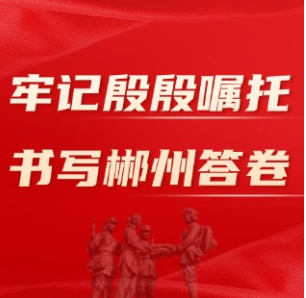 牢记殷殷嘱托 书写郴州答卷｜“四敢”激活力