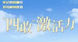 牢记殷殷嘱托 书写郴州答卷｜“四敢”激活力