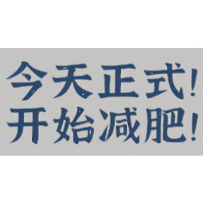 湘南学院附属医院·科普｜你需要减重吗？看看这5个科学自测方法