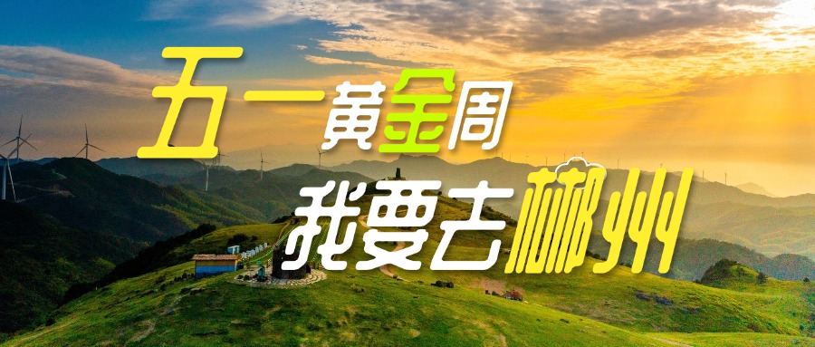 1745483699638-xogxzwh5uoq郴州.jpg