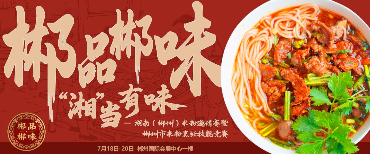 专题 | 郴品郴味 “湘”当有味