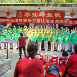 郴州举办庆“五一”民法典宣传月法治文艺进景区活动