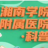 湘南学院附属医院·科普丨睡眠健康：睡不够、睡不好 医生教你科学改善睡眠质量