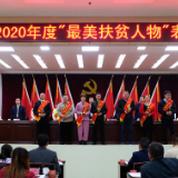 向他们学习！汨罗表彰一批“最美扶贫人物”“脱贫之星”