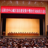 岳阳召开中心城区违法建设集中整治行动动员大会
