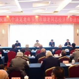 岳阳市举行庆祝老年节暨老同志经济形势通报会