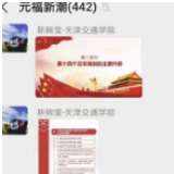 学习“微党课”，元福“涌新潮”