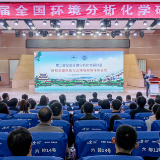 第二届全国环境分析化学研讨会在湖南理工学院举行