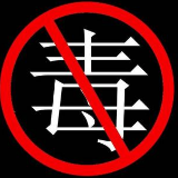 岳阳市自然资源和规划局 深入开展禁毒工作