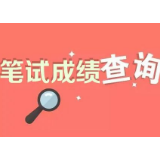 恭喜你入围了！2020岳阳市直事业单位招聘笔试成绩公布！
