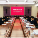 岳阳市委理论学习中心组2020年第十四次集体学习举行