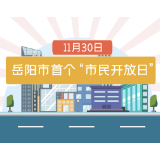 视频丨30秒带你看岳阳首个“市民开放日”干了什么