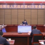 李爱武主持召开市政府第45次常务会议