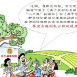 漫画图解 | 农村乱占耕地建房“八不准”