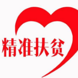 君山税务:扛起脱贫攻坚的“硬核”担当