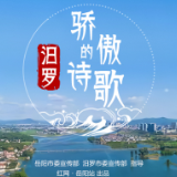 交互海报丨汨罗:每一次点击都是诗意在流淌