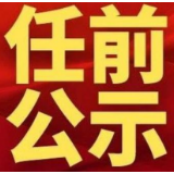 岳阳市委管理干部任前公示公告