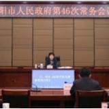 李爱武主持召开市政府第46次常务会议
