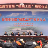 踏石留痕兰台留名 岳阳评选表彰首批“档案工匠”