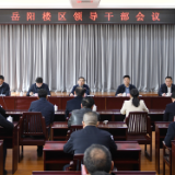 岳阳市岳阳楼区召开领导干部会议 白再兴提名为区长候选人