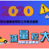 图解 | 一图看懂2020岳阳预防交通事故“减量控大”工作情况