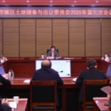 李爱武主持召开市城区土地储备与出让委员会2020年第三次会议