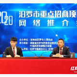 汨罗“云招商”：市长上直播 推介36个重点项目