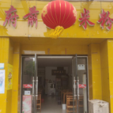 府前手工米粉：多弯几条街 就为这碗粉