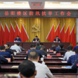 岳阳楼区召开防汛抗旱工作会