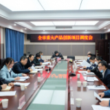 岳阳市工信局召开2020年一季度全市重大产品创新项目调度会
