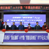 扬帆起航 “楼区融媒”APP正式上线运行