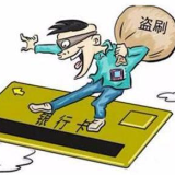 人在家银行卡却在境外被盗刷 法院判决银行全额赔偿
