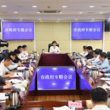 李爱武主持召开市政府专题会议专门部署