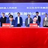 湘阴牵手长江生态环保集团  综合治水促高质量发展