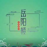 视频 | 《清平乐》范仲淹成功出圈，一起来看他笔下的岳阳楼吧