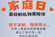 海报 | 国际家庭日 放下手机 陪伴家人