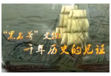 视频｜82件长沙窑瓷器在岳阳展出 一睹千年前海上丝绸之路不朽传奇