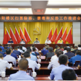 岳阳楼区:增强全局意识 确保长治久安