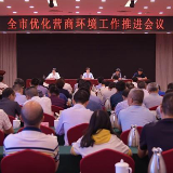 李爱武出席全市优化营商环境工作推进会