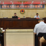 岳阳人防开展机关保密知识专题辅导 