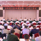 岳阳市政府召开全体（扩大）会议 李爱武出席并讲话