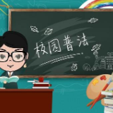 岳阳：送法进校园，普法从娃娃抓起