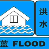岳阳市发布洪水蓝色预警