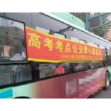 岳阳中高考期间,考生免费乘公交!