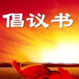 倡议书：禁捕退捕，守护母亲湖