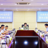 李爱武主持召开市政府党组会议暨市长碰头会