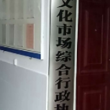 云溪区文化市场综合行政执法局挂牌成立